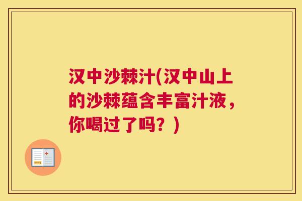 汉中沙棘汁(汉中山上的沙棘蕴含丰富汁液，你喝过了吗？)