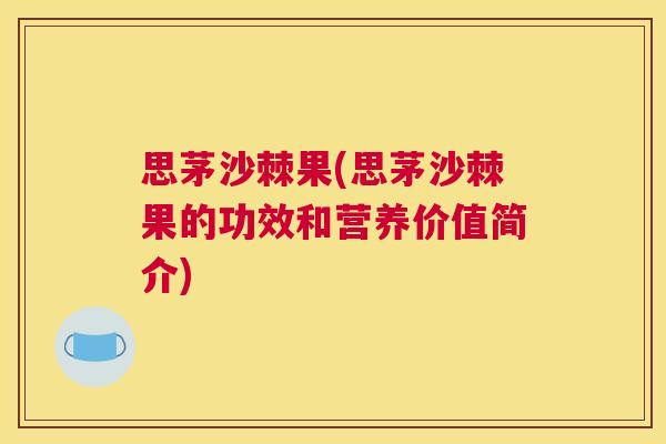 思茅沙棘果(思茅沙棘果的功效和营养价值简介)