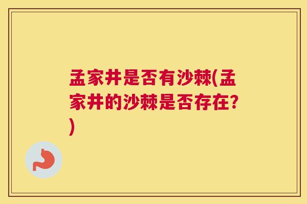 孟家井是否有沙棘(孟家井的沙棘是否存在？)