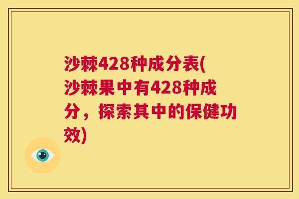 沙棘428种成分表(沙棘果中有428种成分，探索其中的保健功效)