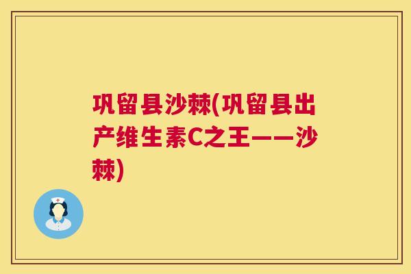 巩留县沙棘(巩留县出产维生素C之王——沙棘)