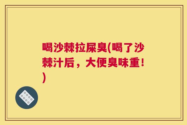 喝沙棘拉屎臭(喝了沙棘汁后,大便臭味重!)