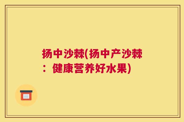 扬中沙棘(扬中产沙棘：健康营养好水果)