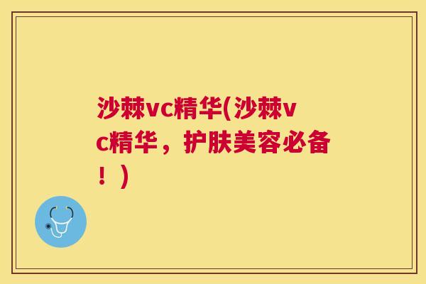 沙棘vc精华(沙棘vc精华，护肤美容必备！)