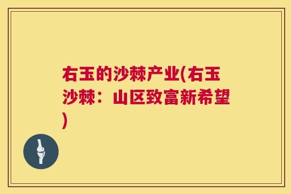 右玉的沙棘产业(右玉沙棘：山区致富新希望)