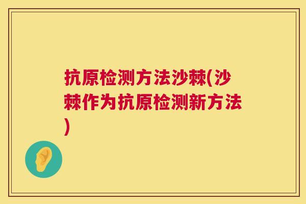 抗原检测方法沙棘(沙棘作为抗原检测新方法)