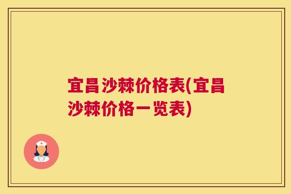 宜昌沙棘价格表(宜昌沙棘价格一览表)