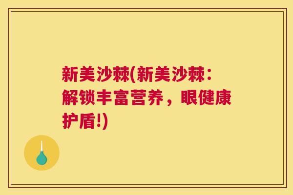 新美沙棘(新美沙棘：解锁丰富营养，眼健康护盾!)