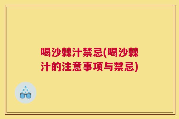 喝沙棘汁禁忌(喝沙棘汁的注意事项与禁忌)