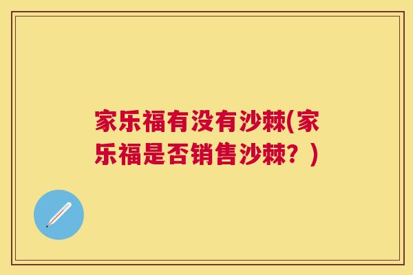家乐福有没有沙棘(家乐福是否销售沙棘？)