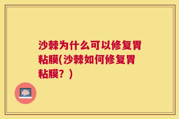 沙棘为什么可以修复胃粘膜(沙棘如何修复胃粘膜？)