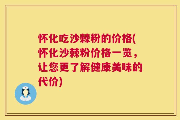 怀化吃沙棘粉的价格(怀化沙棘粉价格一览，让您更了解健康美味的代价)