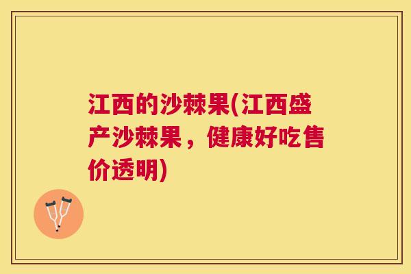 江西的沙棘果(江西盛产沙棘果,健康好吃售价透明) 江西的沙棘果(江西盛产沙棘果,健康好吃售价透明)