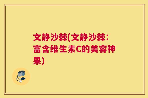 文静沙棘(文静沙棘：富含维生素C的美容神果)
