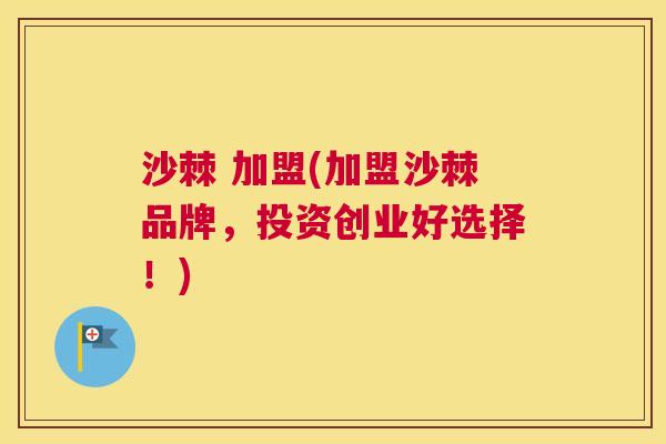 沙棘 加盟(加盟沙棘品牌，投资创业好选择！)