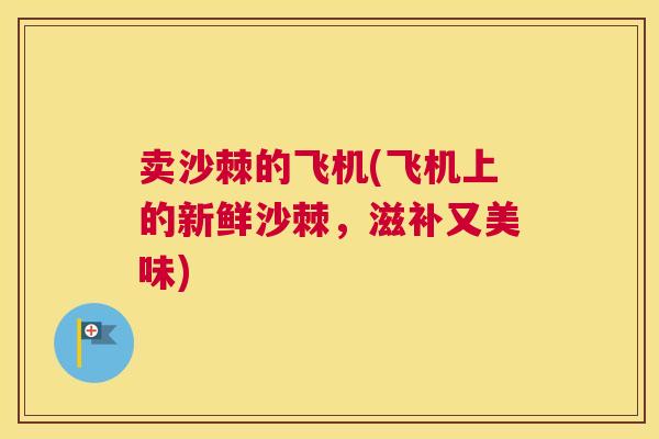 卖沙棘的飞机(飞机上的新鲜沙棘,滋补又美味)