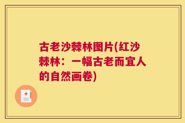 古老沙棘林图片(红沙棘林:一幅古老而宜人的自然画卷)