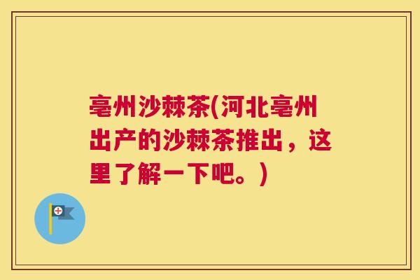 亳州沙棘茶(河北亳州出产的沙棘茶推出,这里了解一下吧。)