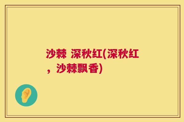 沙棘 深秋红(深秋红，沙棘飘香)