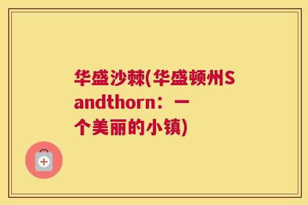 华盛沙棘(华盛顿州Sandthorn：一个美丽的小镇)