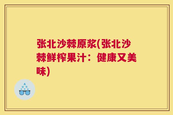 张北沙棘原浆(张北沙棘鲜榨果汁:健康又美味)