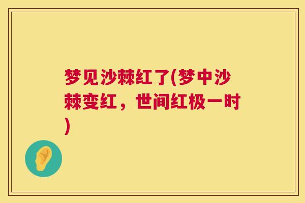 梦见沙棘红了(梦中沙棘变红，世间红极一时)