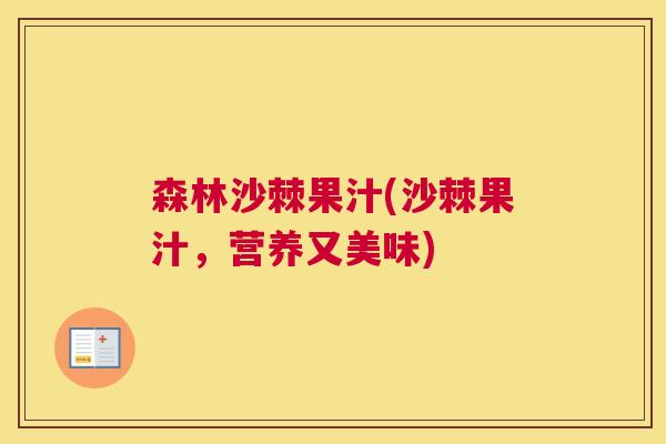 森林沙棘果汁(沙棘果汁,营养又美味)
