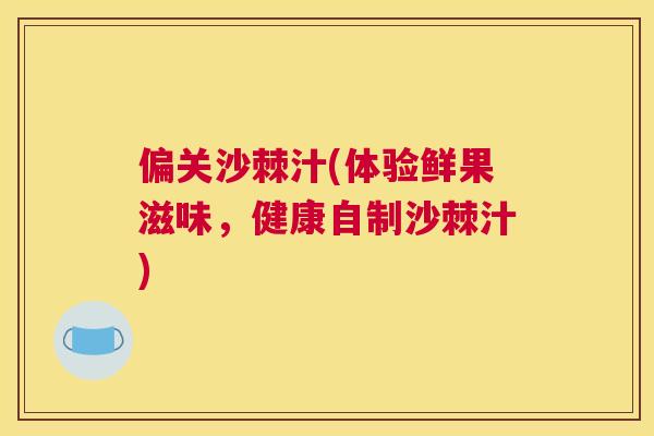 偏关沙棘汁(体验鲜果滋味，健康自制沙棘汁)