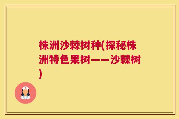 株洲沙棘树种(探秘株洲特色果树——沙棘树)