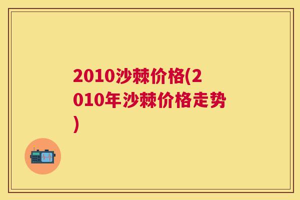 2010沙棘价格(2010年沙棘价格走势)