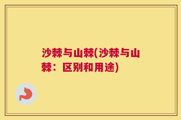 沙棘与山棘(沙棘与山棘：区别和用途)
