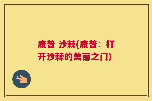 康普 沙棘(康普：打开沙棘的美丽之门)