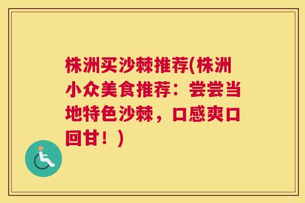 株洲买沙棘推荐(株洲小众美食推荐：尝尝当地特色沙棘，口感爽口回甘！)