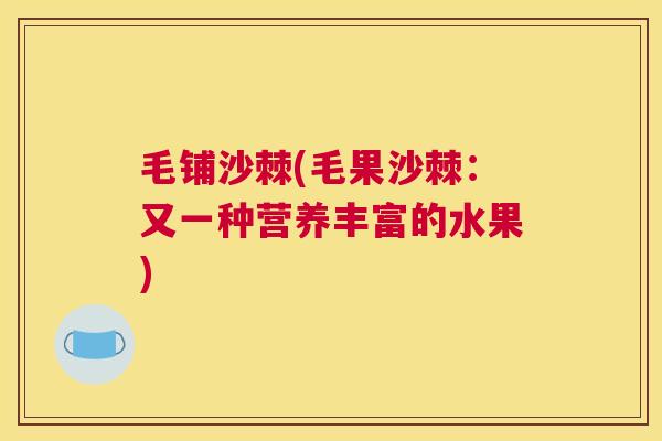 毛铺沙棘(毛果沙棘：又一种营养丰富的水果)
