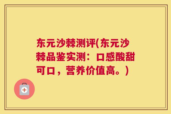 东元沙棘测评(东元沙棘品鉴实测:口感酸甜可口,营养价值高。)
