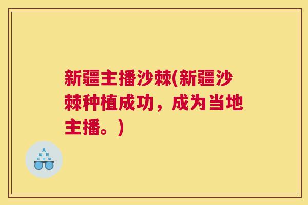 新疆主播沙棘(新疆沙棘种植成功,成为当地主播。)