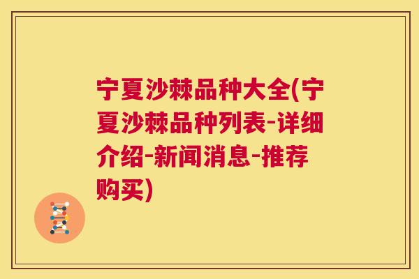 宁夏沙棘品种大全(宁夏沙棘品种列表-详细介绍-新闻消息-推荐购买)