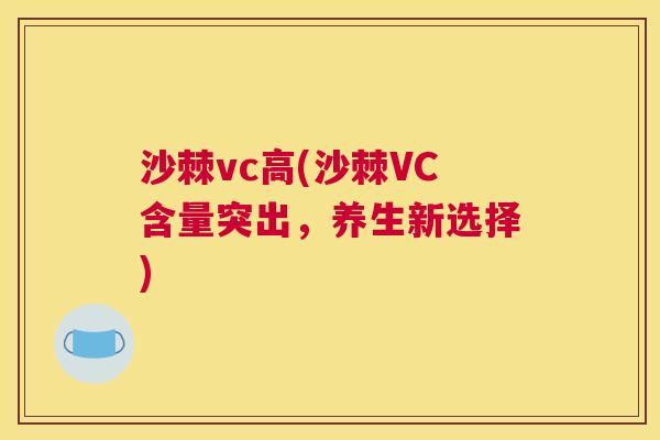 沙棘vc高(沙棘VC含量突出，养生新选择)