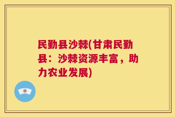 民勤县沙棘(甘肃民勤县：沙棘资源丰富，助力农业发展)