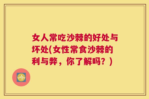 女人常吃沙棘的好处与坏处(女性常食沙棘的利与弊，你了解吗？)