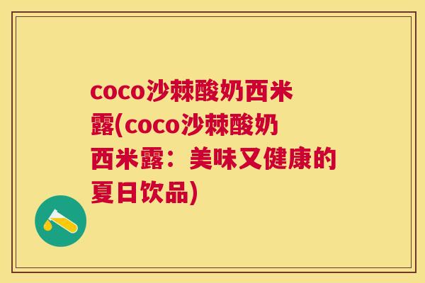 coco沙棘酸奶西米露(coco沙棘酸奶西米露：美味又健康的夏日饮品)