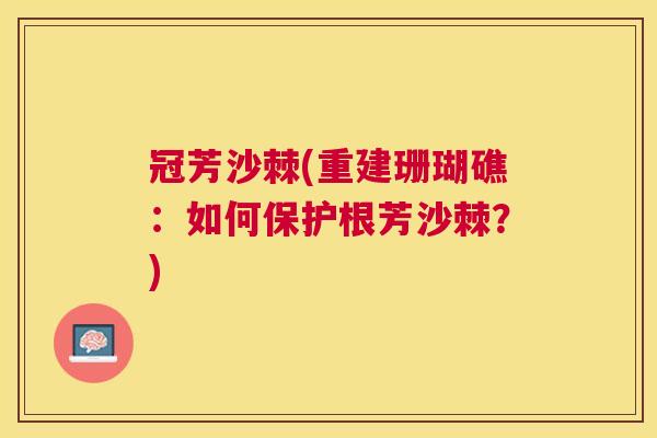 冠芳沙棘(重建珊瑚礁：如何保护根芳沙棘？)