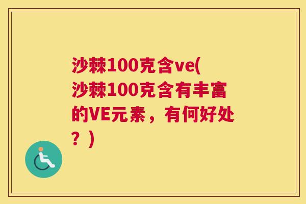沙棘100克含ve(沙棘100克含有丰富的VE元素，有何好处？)