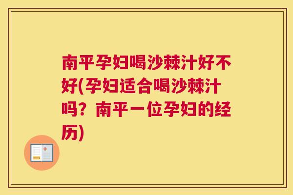 南平孕妇喝沙棘汁好不好(孕妇适合喝沙棘汁吗？南平一位孕妇的经历)