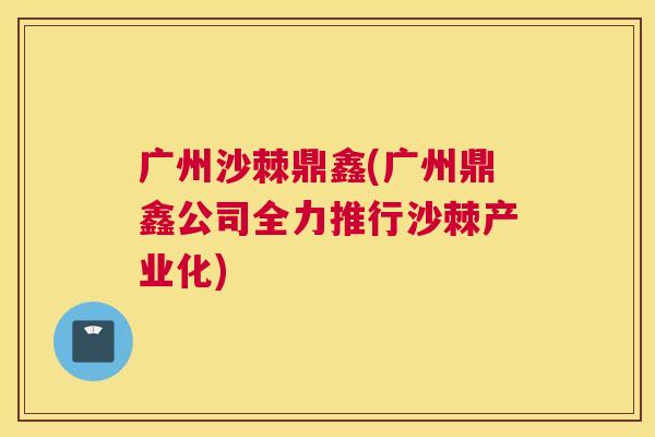广州沙棘鼎鑫(广州鼎鑫公司全力推行沙棘产业化)