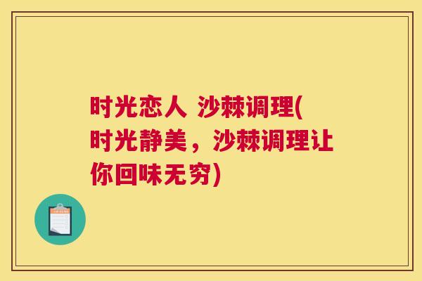 时光恋人 沙棘调理(时光静美,沙棘调理让你回味无穷)