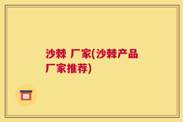 沙棘 厂家(沙棘产品厂家推荐)