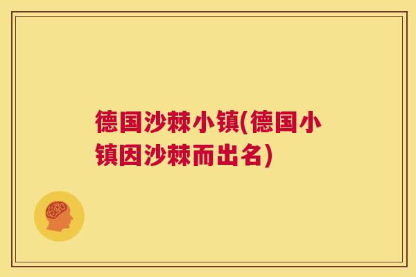 德国沙棘小镇(德国小镇因沙棘而出名)