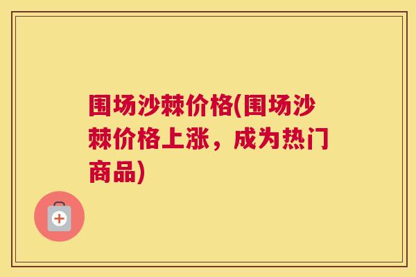 围场沙棘价格(围场沙棘价格上涨，成为热门商品)