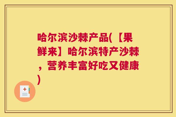 哈尔滨沙棘产品(【果鲜来】哈尔滨特产沙棘，营养丰富好吃又健康)